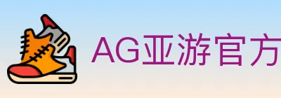 AG亚游官方平台 Logo